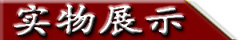实物展示.jpg